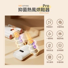 SOTHING 向物 熱風烘鞋器Pro 除菌定時版 摺疊烘鞋機, 米色, DSHJ-S-2212A