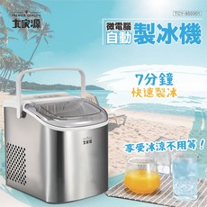 大家源 微電腦自動製冰機 TCY-950301