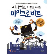 지니어스키트로 배우는 마이크로비트, 제이펍