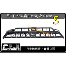 COSMOS行李籃 三菱 Zinger/勁哥專用 WHISPBAR認證橫桿 車頂架 行李盤 歐士盟門市現貨, 1個, COSMOS行李籃 S 號