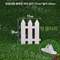 플라스틱 정원 울타리 흰색 작은 장식 트리 야채, 1개, 기본 모델 17 x 20cm 뾰족한머리