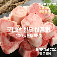 [마장동 직송] 국내산 자연산 A등급 100% 한우 사골뼈 5kg 보신세트 사골곰탕 육수 선물용 가정용, 1박스