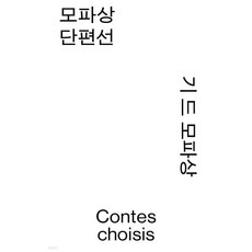 모파상 단편선