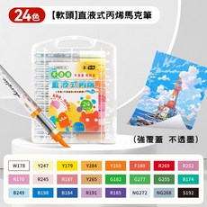 至錦 丙烯馬克筆 軟頭設計直液式繪畫筆, 1個, 85丙烯馬克筆24色盒裝-直液式可視存量