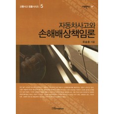 交通事故與損害賠償責任論, 韓國學術情報, 柳承勳 著