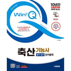 시대에듀 Win-Q 축산기능사 필기 실기 수험서(사은품증정)