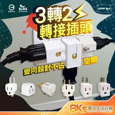 3孔轉2孔插頭系列 變向設計 節省空間, (台灣製造)直式插頭, 1個, 2.8cm