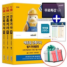 2026 에듀윌 건축기사 필기 한권끝장 문제집 책