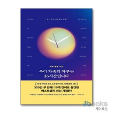 [제이북스] 우리 가족의 하루는 36시간입니다 - 치매 돌봄 사전, 라라