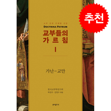 교부들의 가르침 1 + 쁘띠수첩 증정, 분도출판사, 하성수