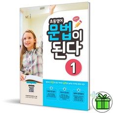 2026 초등영어 문법이 된다 1 - 능률교육, 영어영역