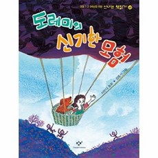 도레미의 신기한 모험, 창비, 없음