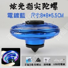 炫光指尖迴旋陀螺 智能飛行 LED 8*8*5.5CM, 1個, 電鍍藍