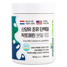 첨가물 없는 순수 산양유 초유단백질 100% 분말 락토페린 함유 네덜란드, 160g, 1개