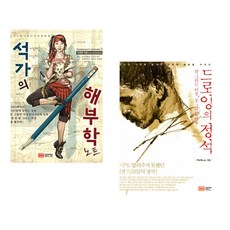 (석정현) 석가의 해부학 노트 + (백남원 그림) 드로잉의 정석 (전2권)