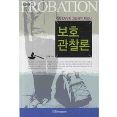 보호 관찰론:사회내처우와 교정복지 지침서, 한국학술정보, 신석환 저