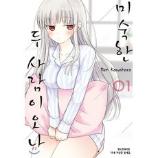 미숙한 두 사람이오나 1, 삼양(만화)