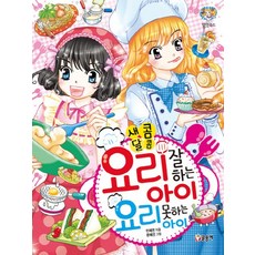 새콤달콤요리 잘하는 아이 요리 못하는 아이, 글송이, 상세 설명 참조