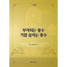 부자 되는 풍수 기업 살리는 풍수(MK 에디션), 김두규, 매경럭스멘, 매일경제신문사