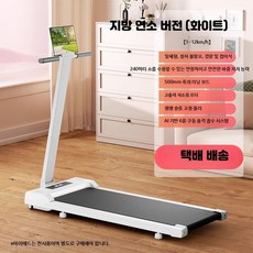 홈런 가정용 런닝머신 인클라인 워킹 패드 머신 트레드밀 접이식 운동기구 저소음 홈트, 화이트 연료형 AI 6단 접이식 1-12KM/H, 단일 모델