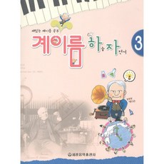 [세광음악출판사] 계이름 하늘 자전거 3, 상세 설명 참조