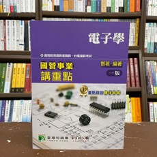 大碩出版 國營事業講重點 電子學, 單本