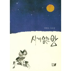 시계없는 방:박헌오 시조집, 이든북, 박헌오 저
