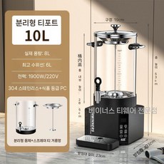 대용량 전기포트 물끓이기 주전자 업소용 티포트 티머신 차탕기 무선 스텐 세트 인덕션 티팟, 6. 10L 분리형(티워시)
