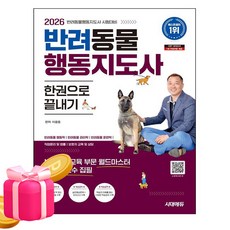 시대고시기획 2026 반려동물행동지도사 한권으로 끝내기, 상세 설명 참조