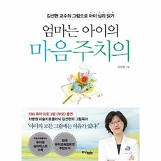 엄마는 아이의 마음주치의:김선현 교수의 그림으로 아이 심리 읽기, 중앙북스