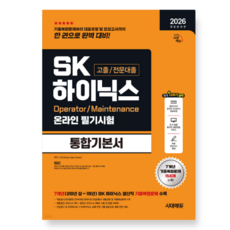 2026 시대에듀 SK하이닉스 고졸/전문대졸 온라인 필기시험 통합기본서 생산직채용 메인트 오퍼레이터, 스프링분철안함