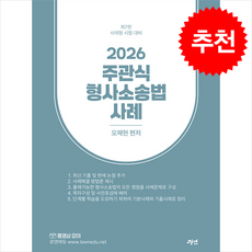 2026 주관식 형사소송법 사례 + 쁘띠수첩 증정, 경연, 오제현