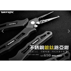 【鄭哥釣具】WEFOX 路亞鉗 DFS0203 不銹鋼鍍鈦 7吋 合金刀口 可剪PE線 路亞環 工具鉗, 1個
