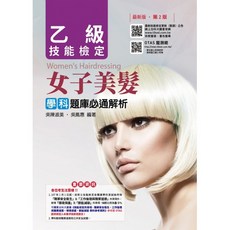 台科大 書本熊 2018最新版 乙級女子美髮學科題庫必通解析 9789864553457