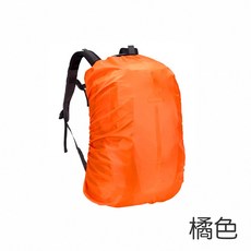 [上手家居] 背包防水套 後背包 背包雨衣 防水套 防雨罩 防水罩 背包套 書包防水套 防水背包套 包包防水套, 橘色, 1個