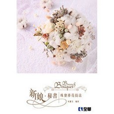 全華出版 新娘秘書：珠寶捧花技法 何麗玉 2016年7月 大學用書 04C07
