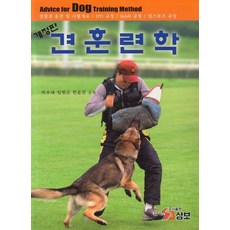 견 훈련학, 한윤찬, 삼보