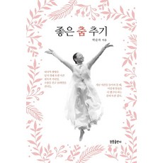 跳出好舞, 清風出版社, 朴順子