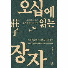 북마트 오십에 읽는 장자(오십에 읽는 동양 고전) ISBN-9791192300092, 유노콘텐츠그룸 주식회사