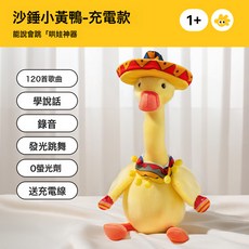 DFMEI 嬰兒玩具寶寶學說話復讀鴨子0到1歲早教益智毛絨玩偶六一兒童節, 如圖, 【升級充電款】沙錘小黃鴨(120首歌曲+學說話+錄音+發光跳