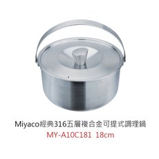 Miyaco米雅可經典316不鏽鋼五層複合金可提式調理鍋 提把湯鍋 燉鍋 316提鍋, 1個, 經典316五層複合金可提式調理鍋18cm