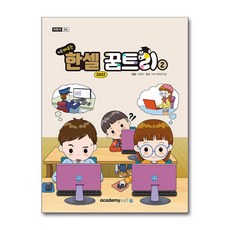 아소미디어 - 처음 배우는 한셀 꿈트리 2 (한셀 2022)