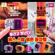 에르 버스스탑 하차벨 버스스톱 스켈레톤 일본 캡슐토이 피규어 가챠 4종 세트, 1세트