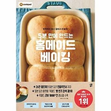 5분 만에 만드는 홈메이드 베이킹:반죽하지 않고 집에서 손쉽게!, 시원북스, 아오키 유카리 저/최선아 역