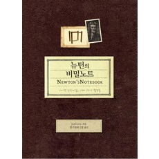 ssisilgwanalsil 牛頓的秘密筆記：艾薩克·牛頓的生平、時代與發現, 喬爾·利維 著/鄭基英 等譯