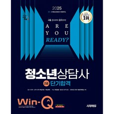 시대고시 Win-Q 청소년상담사 2급 수험서(사은품증정)