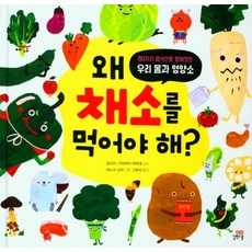 왜 채소를 먹어야 해 - 80가지 음식으로 알아보는 우리 몸과 영양소 (양장), 9791164064335