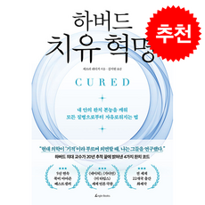 하버드 치유 혁명 + 쁘띠수첩 증정, 앵글북스, 제프리 레디거