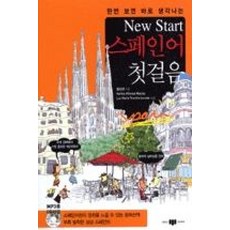 New Start 스페인어 첫걸음, 삼지사