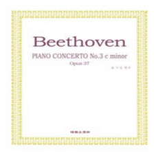 베토벤 피아노 협주곡 3번 다단조 Op 37 태림출판사